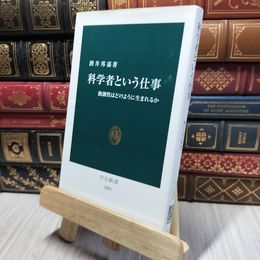 8_    科学者という仕事: 独創性はどのように生まれるか (中公新書 1843) 酒井邦嘉 280173
