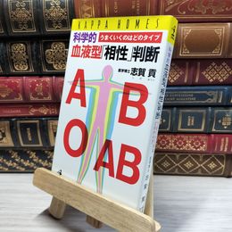 8_    科学的血液型相性判断: うまくいくのはどのタイプ (カッパ・ホームス) 志賀貢 020663