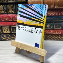 8_    果つる底なき (講談社文庫 い 85-1) 池井戸潤 000963