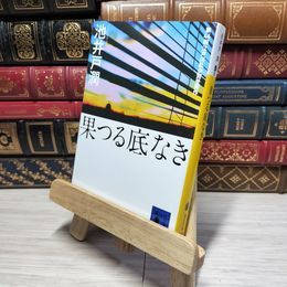 8_    果つる底なき (講談社文庫 い 85-1) 池井戸潤 010626