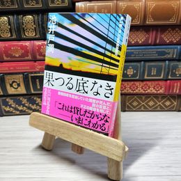 8_    果つる底なき 池井戸潤 講談社文庫 江戸川乱歩賞 池井戸潤 000705