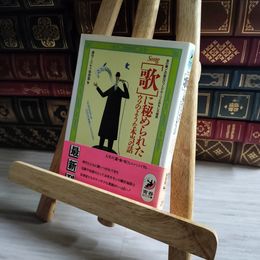 8_    歌に秘められたウソのような本当の話 (青春BEST文庫 77) 博学こだわり倶楽部 07394