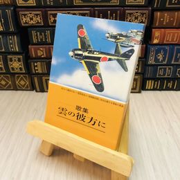8_    歌集 雲の彼方に