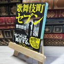 8_    歌舞伎町セブン (中公文庫 ほ 17-7) 誉田哲也 016748