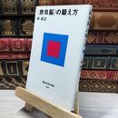 8_    河合隼雄の幸福論 河合隼雄 021525