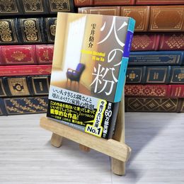 8_    火の粉 (幻冬舎文庫 し 11-4) 雫井脩介 003567