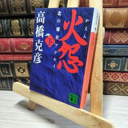 8_    火怨 下 北の燿星アテルイ (講談社文庫 た 43-33) 高橋克彦 050207