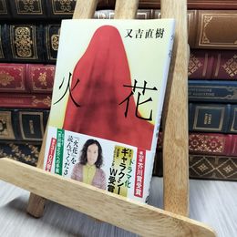 8_    火花 (文春文庫 ま 38-1) 又吉直樹 280242