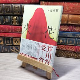 8_    火花　00470