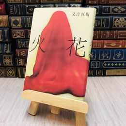 8_    火花 又吉 直樹