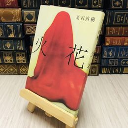 8_    火花 又吉 直樹