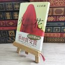 8_    火花 又吉 直樹 02129