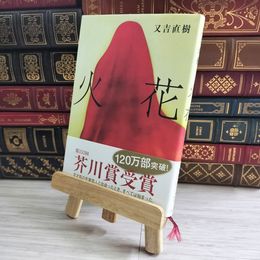8_    火花 又吉 直樹 04150