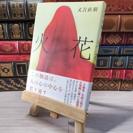 8_    火花 又吉直樹 001485