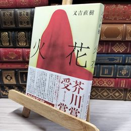 8_    火花 又吉直樹 022241