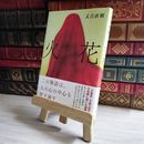 8_    火花 又吉直樹 03400