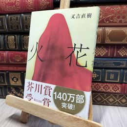 8_    火花 又吉直樹 080282