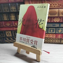 8_    火花 又吉直樹 09430