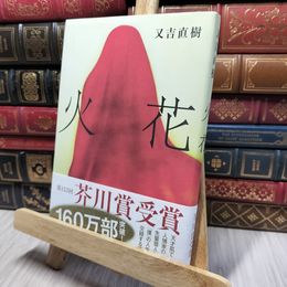 8_    火花 又吉直樹 140231