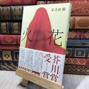 8_    火花 又吉直樹 280177