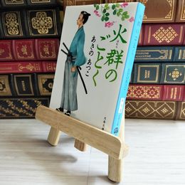 8_    火群のごとく  文春文庫  あさの あつこ  01734