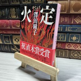8_    火定(かじょう) (PHP文芸文庫) 澤田 瞳子  004045