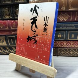 8_    火天の城 (文春文庫 や 38-1) 山本兼一 016714