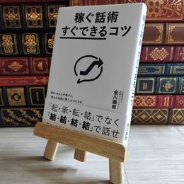 8_    稼ぐ話術「すぐできる」コツ: 明日、あなたが話すと、「誰もが真剣に聞く」ようになる 03183