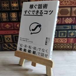 8_    稼ぐ話術「すぐできる」コツ: 明日、あなたが話すと、「誰もが真剣に聞く」ようになる 03184