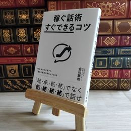 8_    稼ぐ話術「すぐできる」コツ: 明日、あなたが話すと、「誰もが真剣に聞く」ようになる 03185