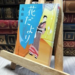 8_    花だより みをつくし料理帖 特別巻 高田郁 220354