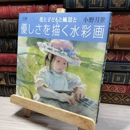 8_    花と子どもと風景と優しさを描く水彩画 (DO繪 5) 小野月世 050059