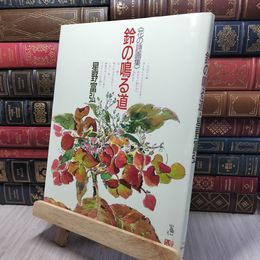 8_    花の詩画集 鈴の鳴る道 星野富弘 星野富弘 140316