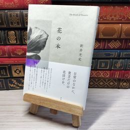 8_    花の本 新井光史、第一園芸 09198