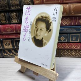 8_    花も嵐も: 女優・田中絹代の生涯 (文春文庫 ふ 3-16) 古川薫 019512