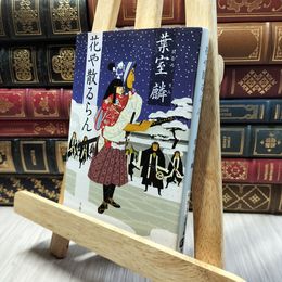 8_    花や散るらん (文春文庫 は 36-3) 葉室麟 220339