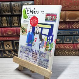 8_    花屋さんになろう: 独立から開業までをお手伝い 沢野泰裕 021771