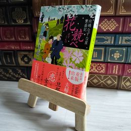 8_    花競べ 向嶋なずな屋繁盛記 (講談社文庫 あ 119-1) 朝井 まかて 01783