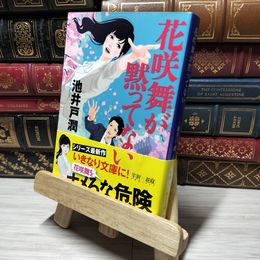 8_    花咲舞が黙ってない (中公文庫 い 125-1) 池井戸潤 015015