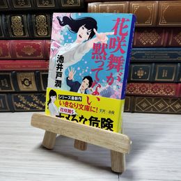 8_    花咲舞が黙ってない 中公文庫 い 125-1 池井戸 潤 帯 000707