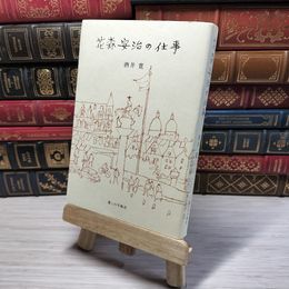 8_    花森安治の仕事 酒井寛 001022