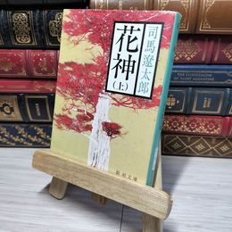 8_    花神(上) (新潮文庫) 司馬遼太郎 012917