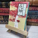 8_    花神(上) (新潮文庫) 司馬遼太郎 012917