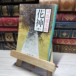 8_    花神(中) (新潮文庫) 司馬遼太郎 014825