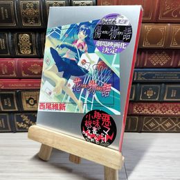 8_    花物語 (講談社BOX) 西尾維新 009475