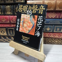 8_    花芒ノ海 居眠り磐音(三) 決定版 (文春文庫 さ 63-103 居眠り磐音 決定版 3) 佐伯泰英 014861
