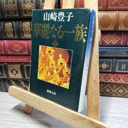 8_    華麗なる一族（上） (新潮文庫) 角折れあり 山崎豊子 020968