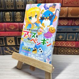8_    華麗なる探偵アリス&ペンギン トラブル・ハロウィン (小学館ジュニア文庫 あ 8-1) 南房秀久、あるや 003484