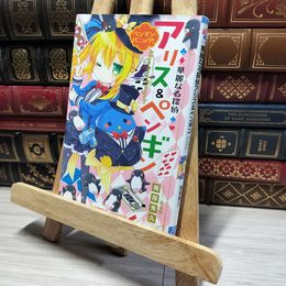 8_    華麗なる探偵アリス&ペンギン ペンギン・パニック! (小学館ジュニア文庫) 南房秀久、あるや 014254