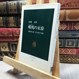 8_    蝦夷の末裔: 前九年・後三年の役の実像 (中公新書 1041) 高橋崇 220470